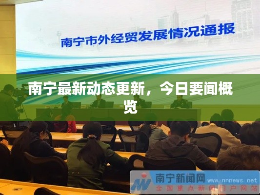 南宁最新动态更新，今日要闻概览