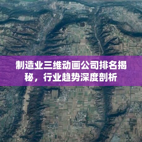 制造业三维动画公司排名揭秘，行业趋势深度剖析