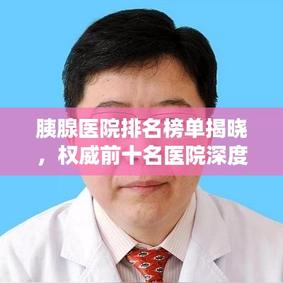 胰腺医院排名榜单揭晓，权威前十名医院深度解析