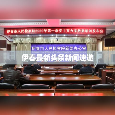 伊春最新头条新闻速递