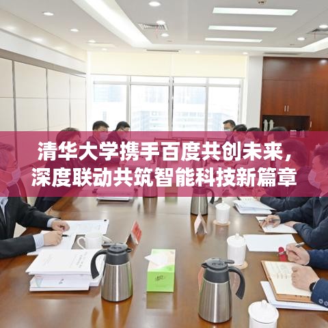 清华大学携手百度共创未来，深度联动共筑智能科技新篇章