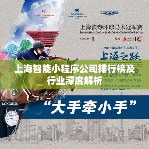 上海智能小程序公司排行榜及行业深度解析