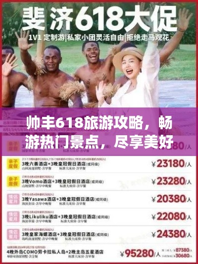 帅丰618旅游攻略，畅游热门景点，尽享美好出游时光