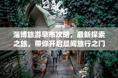 淄博旅游早市攻略，最新探索之旅，带你开启晨间旅行之门！