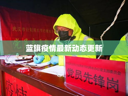 蓝旗疫情最新动态更新
