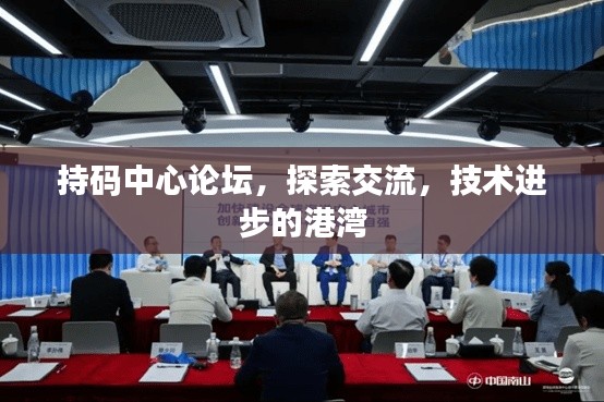 持码中心论坛，探索交流，技术进步的港湾