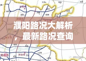 濮阳路况大解析，最新路况查询表全掌握
