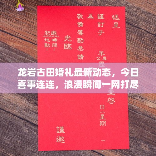 龙岩古田婚礼最新动态，今日喜事连连，浪漫瞬间一网打尽！