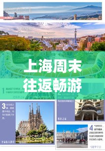 上海周末往返畅游指南，最新旅游攻略
