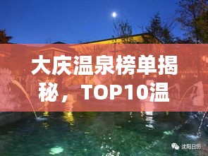大庆温泉榜单揭秘，TOP10温泉胜地不容错过