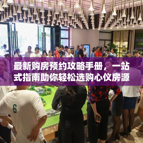 最新购房预约攻略手册，一站式指南助你轻松选购心仪房源