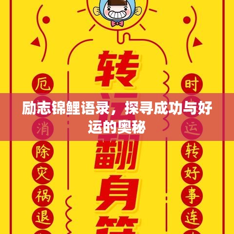 励志锦鲤语录，探寻成功与好运的奥秘