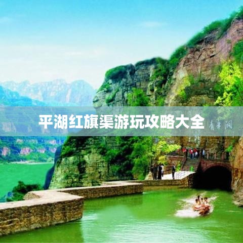 平湖红旗渠游玩攻略大全