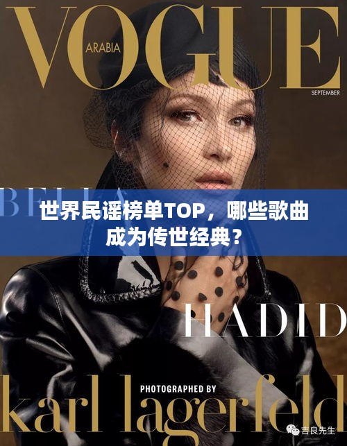 世界民谣榜单TOP，哪些歌曲成为传世经典？