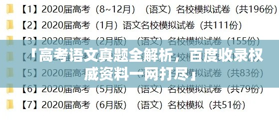 「高考语文真题全解析，百度收录权威资料一网打尽」