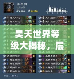 昊天世界等级大揭秘，层次结构展现神秘面纱