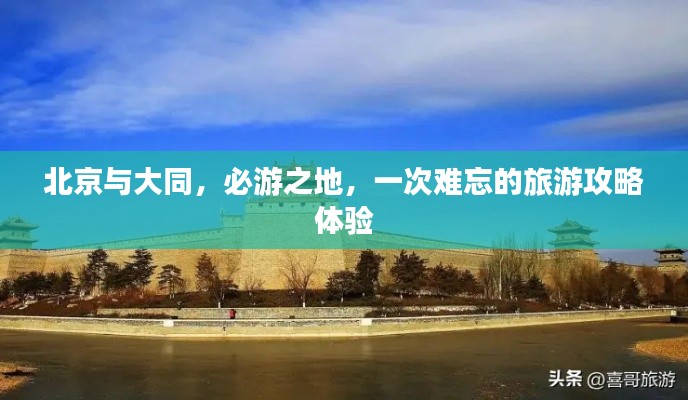 北京与大同，必游之地，一次难忘的旅游攻略体验