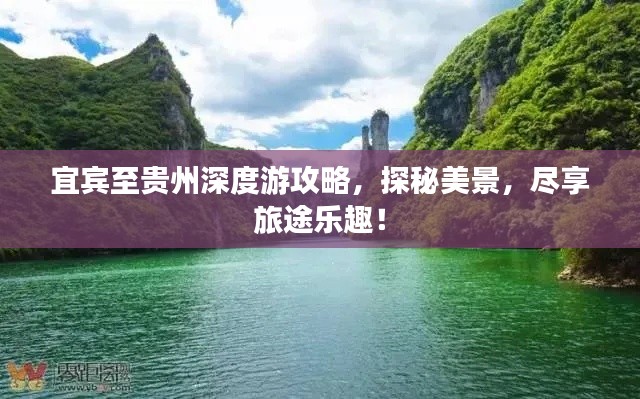 宜宾至贵州深度游攻略，探秘美景，尽享旅途乐趣！