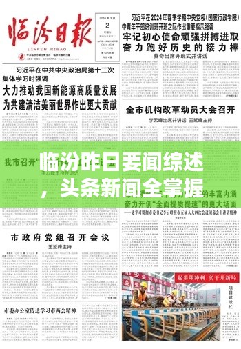 临汾昨日要闻综述，头条新闻全掌握