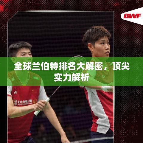 全球兰伯特排名大解密，顶尖实力解析