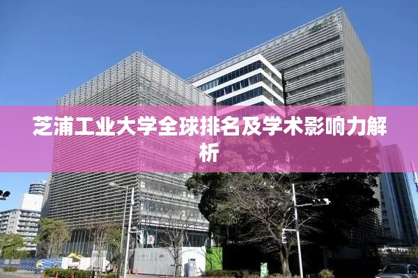 芝浦工业大学全球排名及学术影响力解析