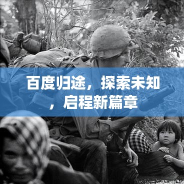 百度归途，探索未知，启程新篇章