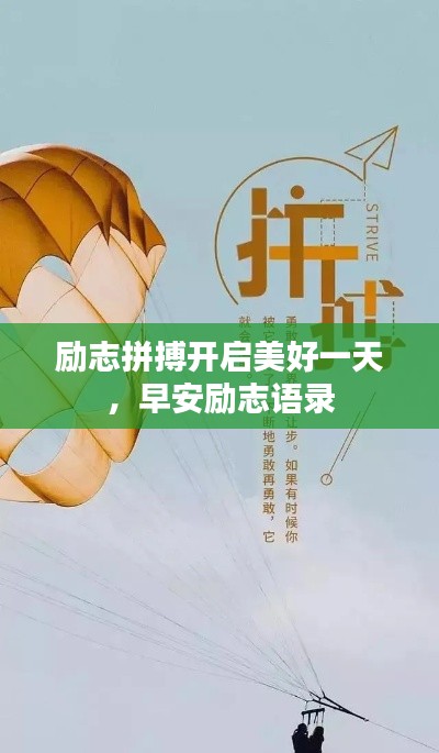 励志拼搏开启美好一天，早安励志语录