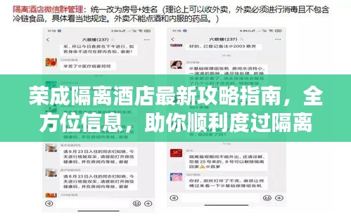 荣成隔离酒店最新攻略指南，全方位信息，助你顺利度过隔离期！