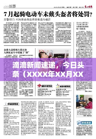 滴滴新闻速递，今日头条（XXXX年XX月XX日）独家报道