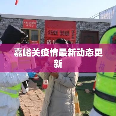 嘉峪关疫情最新动态更新