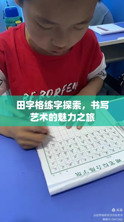 田字格练字探索，书写艺术的魅力之旅