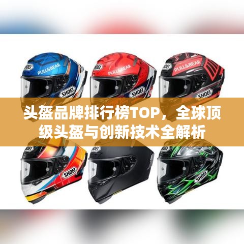 头盔品牌排行榜TOP，全球顶级头盔与创新技术全解析