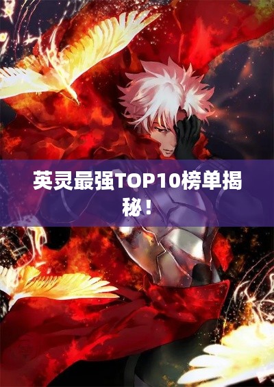 英灵最强TOP10榜单揭秘！
