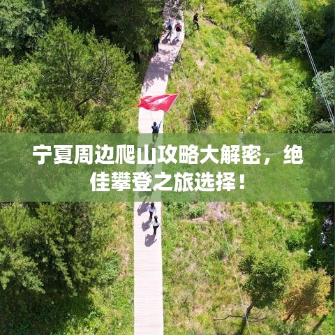 宁夏周边爬山攻略大解密，绝佳攀登之旅选择！