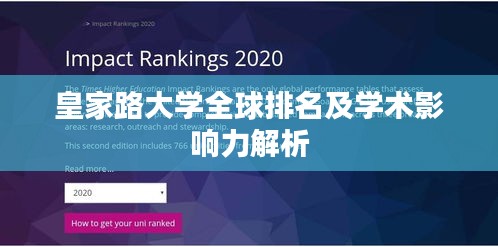 皇家路大学全球排名及学术影响力解析