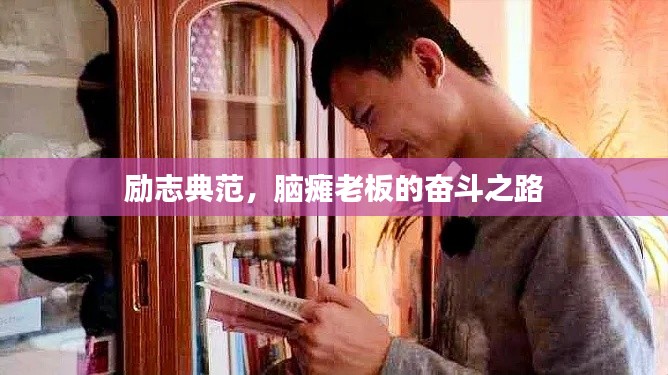 励志典范，脑瘫老板的奋斗之路