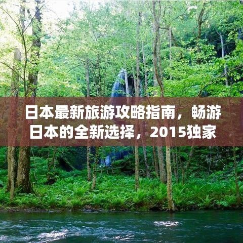 日本最新旅游攻略指南，畅游日本的全新选择，2015独家攻略