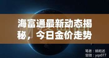 海富通最新动态揭秘，今日金价走势深度解析