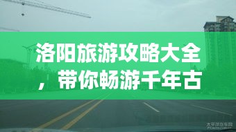 洛阳旅游攻略大全，带你畅游千年古都！