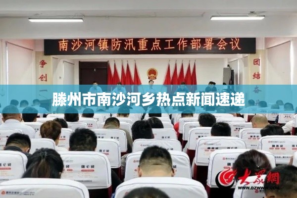 滕州市南沙河乡热点新闻速递
