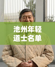 池州年轻道士名单曝光，最新图片全览