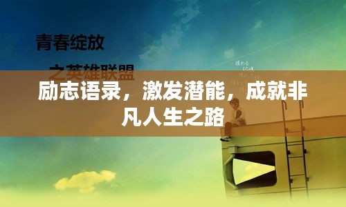 励志语录，激发潜能，成就非凡人生之路