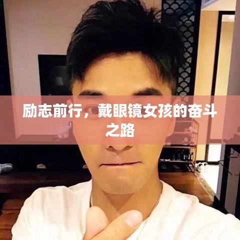 励志前行，戴眼镜女孩的奋斗之路