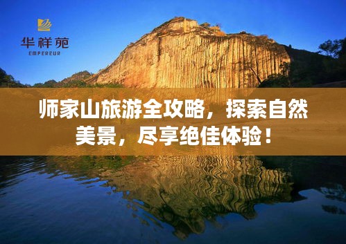 师家山旅游全攻略，探索自然美景，尽享绝佳体验！