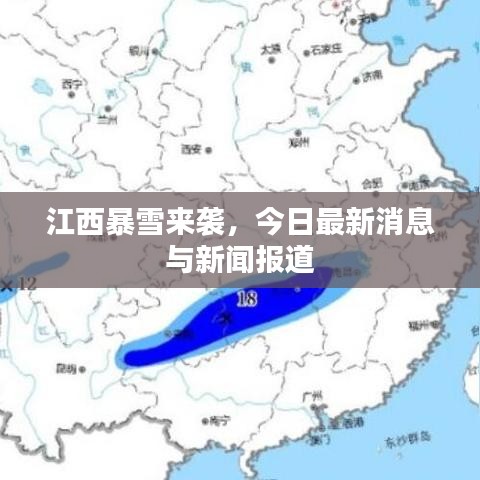 江西暴雪来袭，今日最新消息与新闻报道