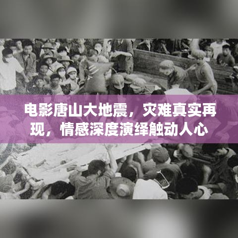 电影唐山大地震，灾难真实再现，情感深度演绎触动人心