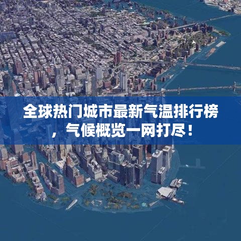 全球热门城市最新气温排行榜，气候概览一网打尽！