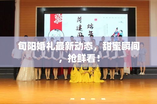 旬阳婚礼最新动态，甜蜜瞬间，抢鲜看！