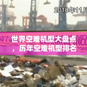 世界空难机型大盘点，历年空难机型排名揭秘