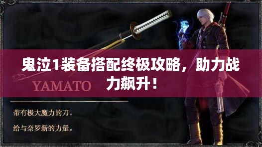 鬼泣1装备搭配终极攻略，助力战力飙升！